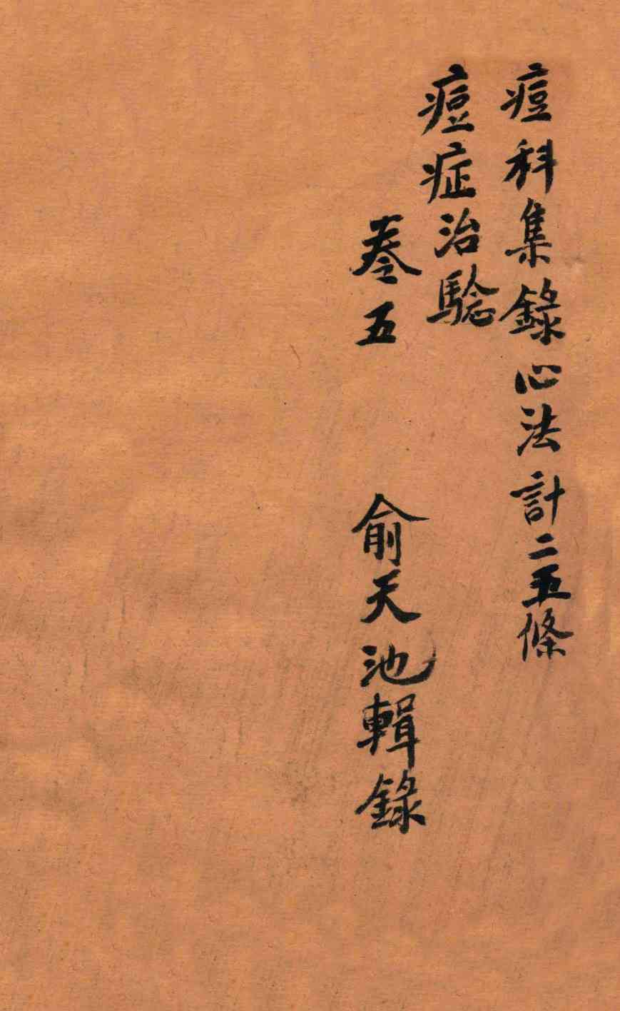 痧痘集解  痘科集录心法  卷5